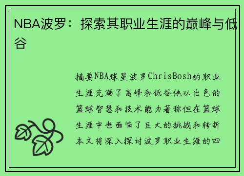 NBA波罗：探索其职业生涯的巅峰与低谷