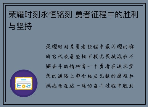 荣耀时刻永恒铭刻 勇者征程中的胜利与坚持