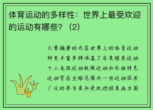体育运动的多样性：世界上最受欢迎的运动有哪些？ (2)