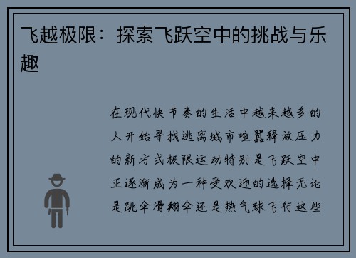飞越极限：探索飞跃空中的挑战与乐趣