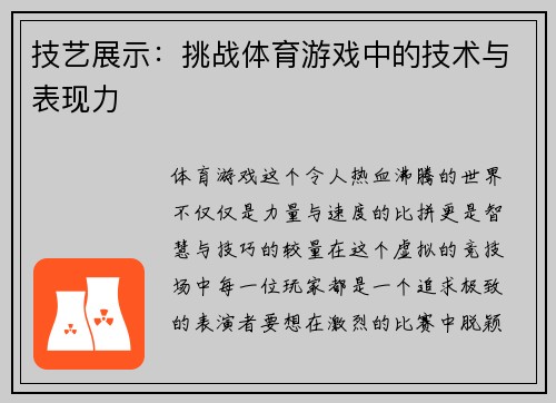 技艺展示：挑战体育游戏中的技术与表现力