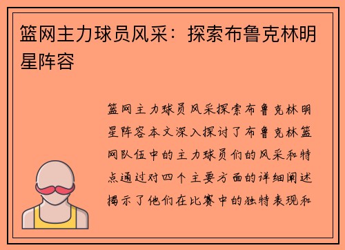 篮网主力球员风采：探索布鲁克林明星阵容