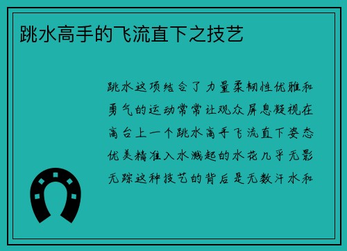 跳水高手的飞流直下之技艺