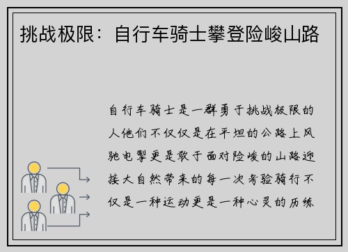 挑战极限：自行车骑士攀登险峻山路