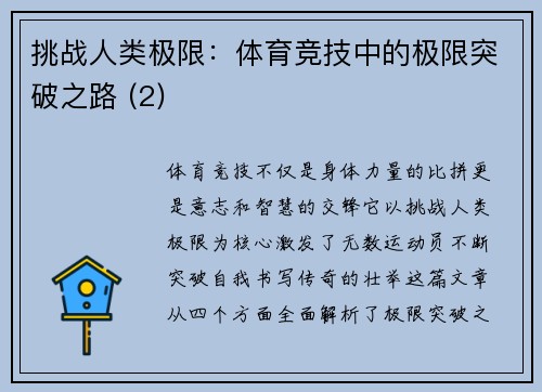 挑战人类极限：体育竞技中的极限突破之路 (2)