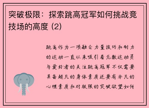 突破极限：探索跳高冠军如何挑战竞技场的高度 (2)