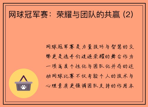 网球冠军赛：荣耀与团队的共赢 (2)