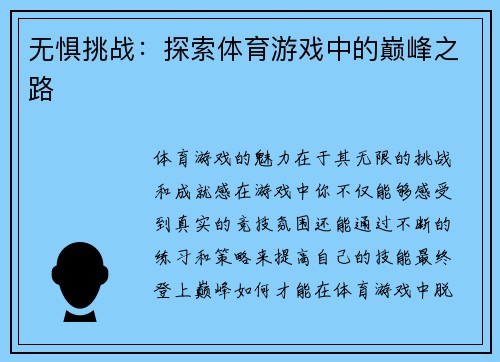 无惧挑战：探索体育游戏中的巅峰之路