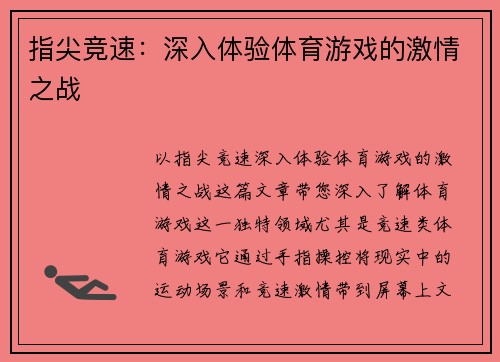 指尖竞速：深入体验体育游戏的激情之战
