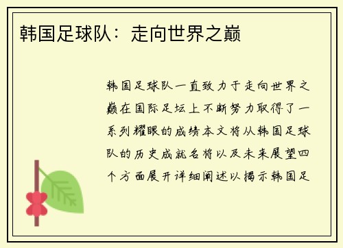 韩国足球队：走向世界之巅