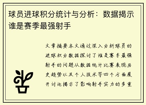 球员进球积分统计与分析：数据揭示谁是赛季最强射手