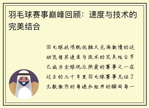 羽毛球赛事巅峰回顾：速度与技术的完美结合