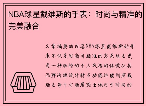 NBA球星戴维斯的手表：时尚与精准的完美融合