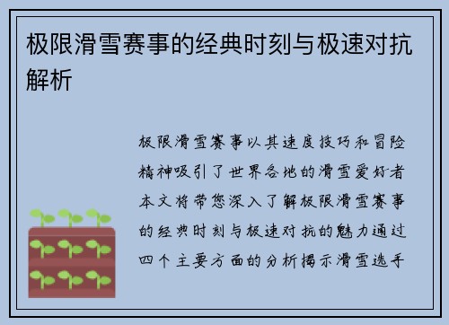 极限滑雪赛事的经典时刻与极速对抗解析