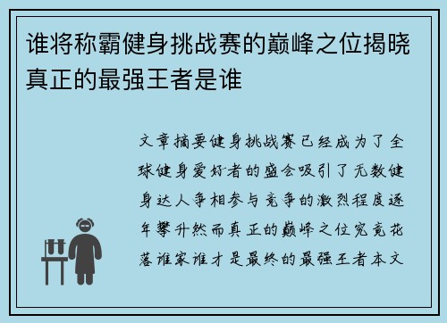 谁将称霸健身挑战赛的巅峰之位揭晓真正的最强王者是谁