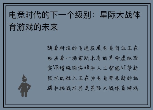 电竞时代的下一个级别：星际大战体育游戏的未来