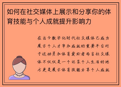 如何在社交媒体上展示和分享你的体育技能与个人成就提升影响力