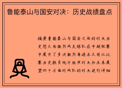 鲁能泰山与国安对决：历史战绩盘点