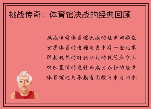 挑战传奇：体育馆决战的经典回顾