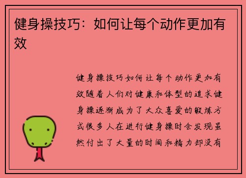 健身操技巧：如何让每个动作更加有效