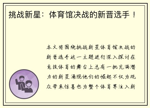 挑战新星：体育馆决战的新晋选手 !