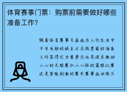体育赛事门票：购票前需要做好哪些准备工作？